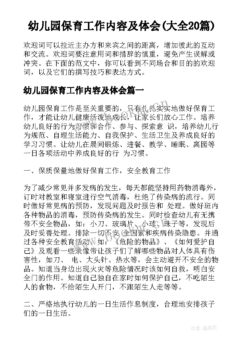 幼儿园保育工作内容及体会(大全20篇)