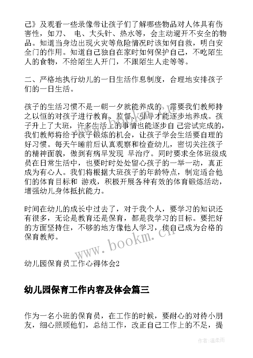 幼儿园保育工作内容及体会(大全20篇)