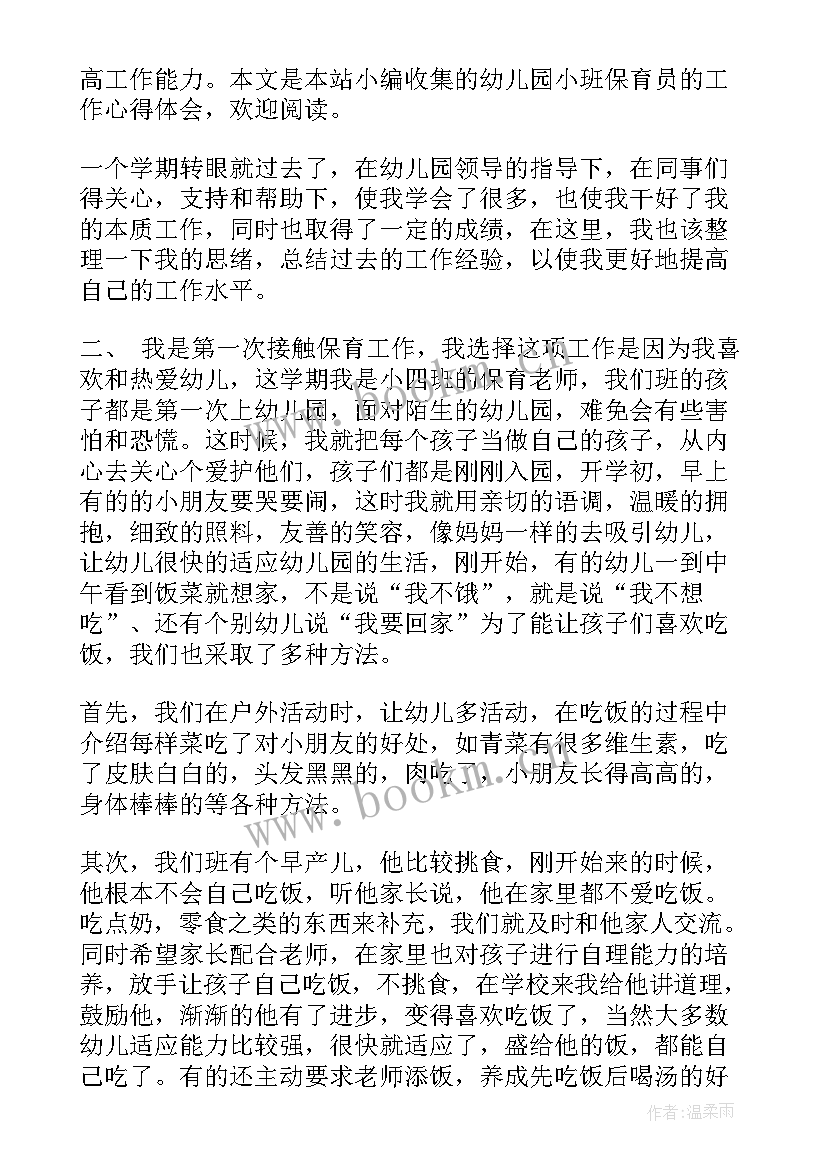 幼儿园保育工作内容及体会(大全20篇)