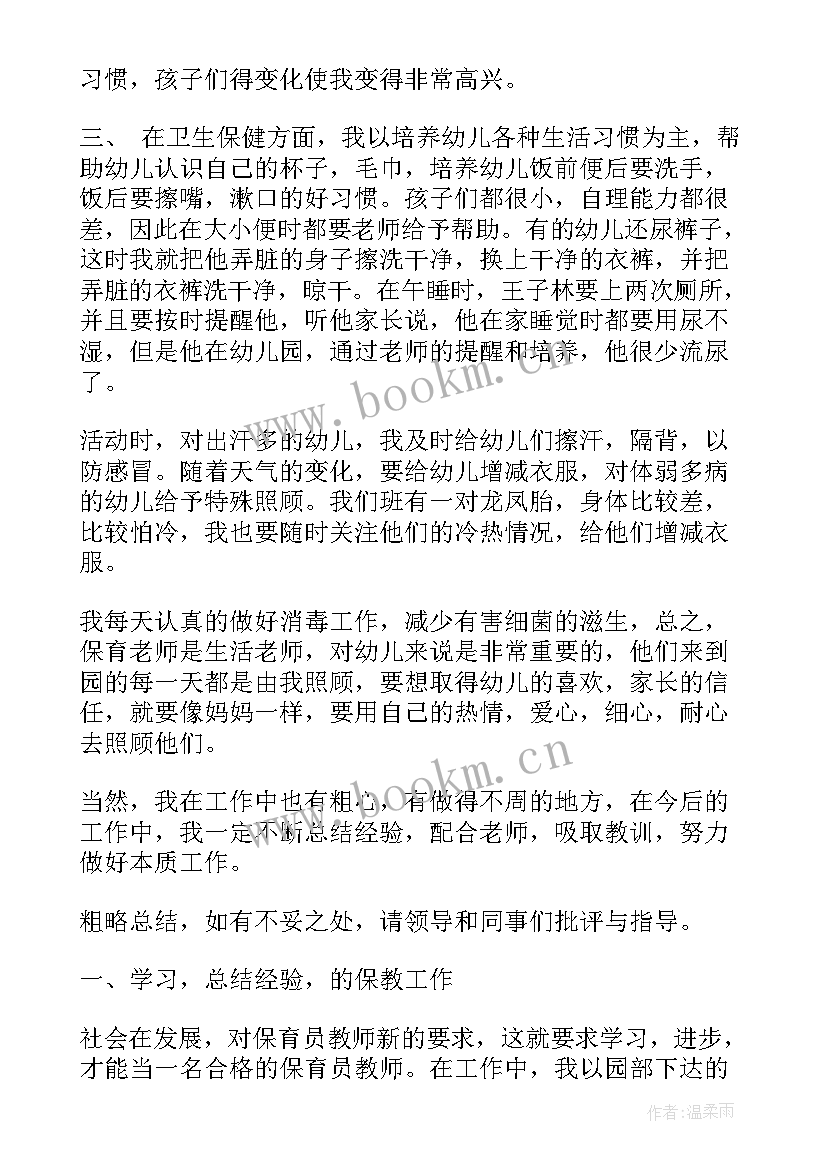 幼儿园保育工作内容及体会(大全20篇)