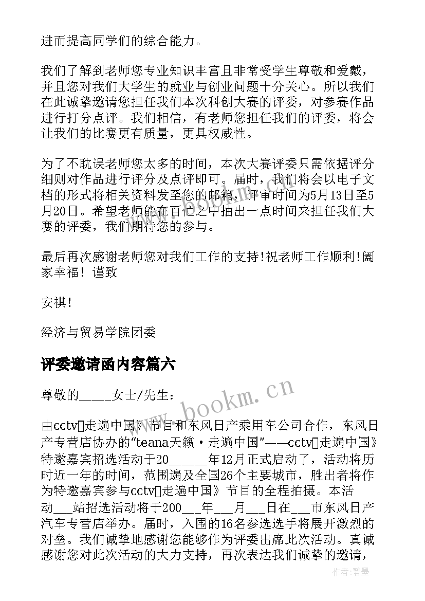 评委邀请函内容(精选13篇)