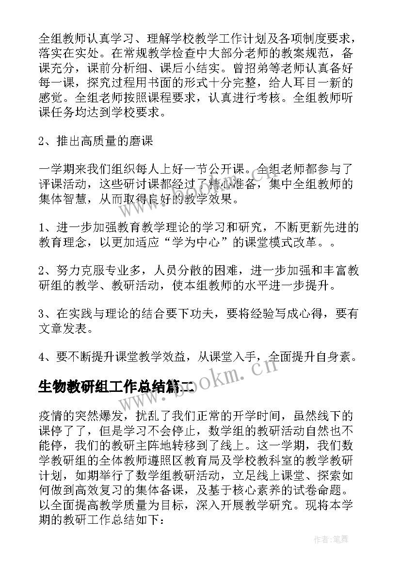 2023年生物教研组工作总结(精选9篇)