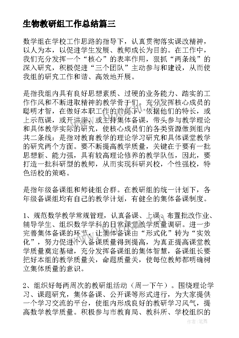 2023年生物教研组工作总结(精选9篇)