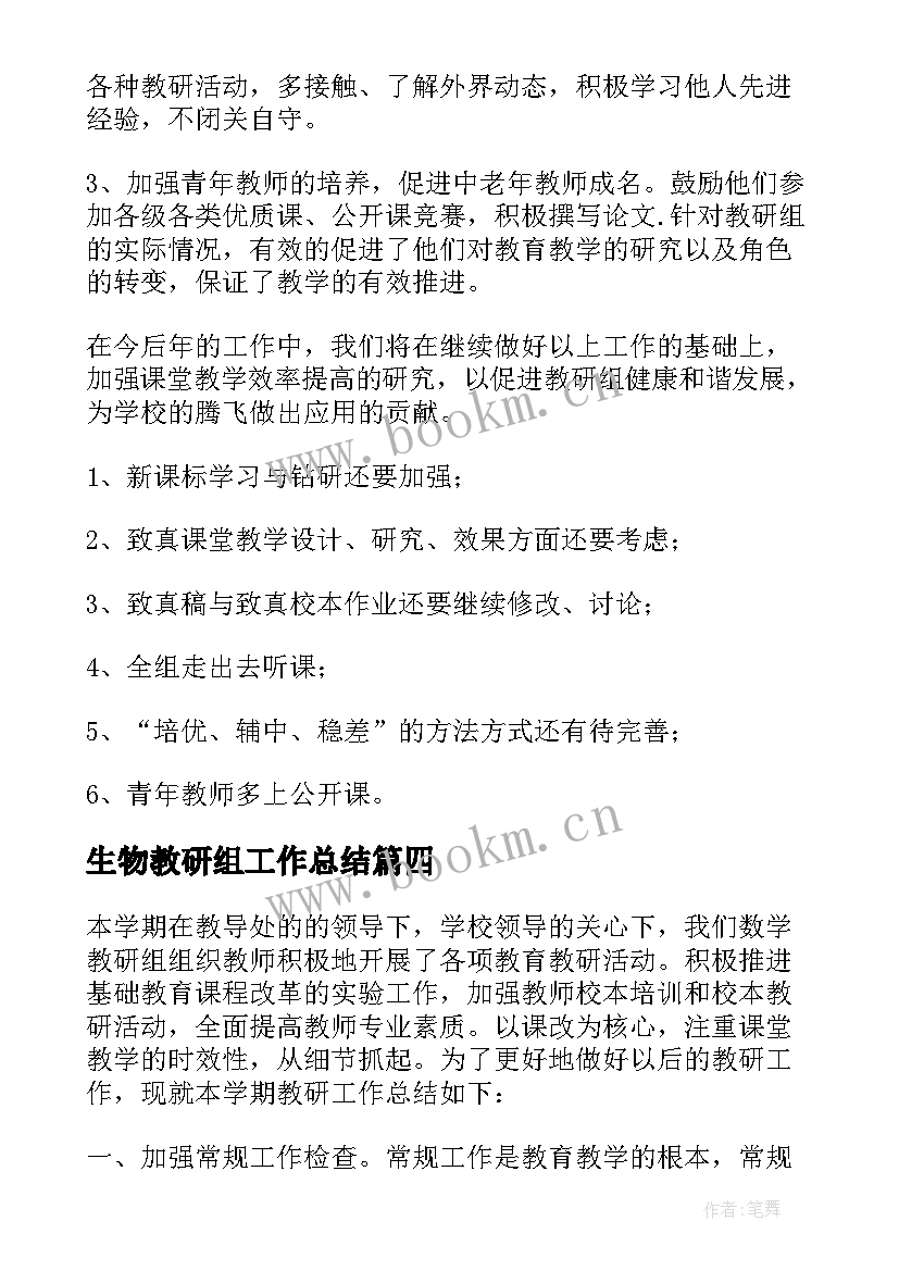 2023年生物教研组工作总结(精选9篇)