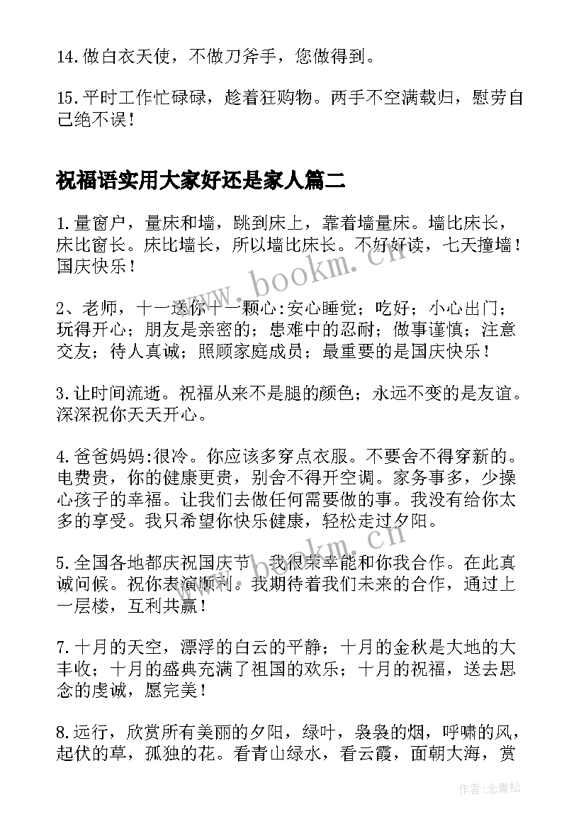 2023年祝福语实用大家好还是家人(通用9篇)