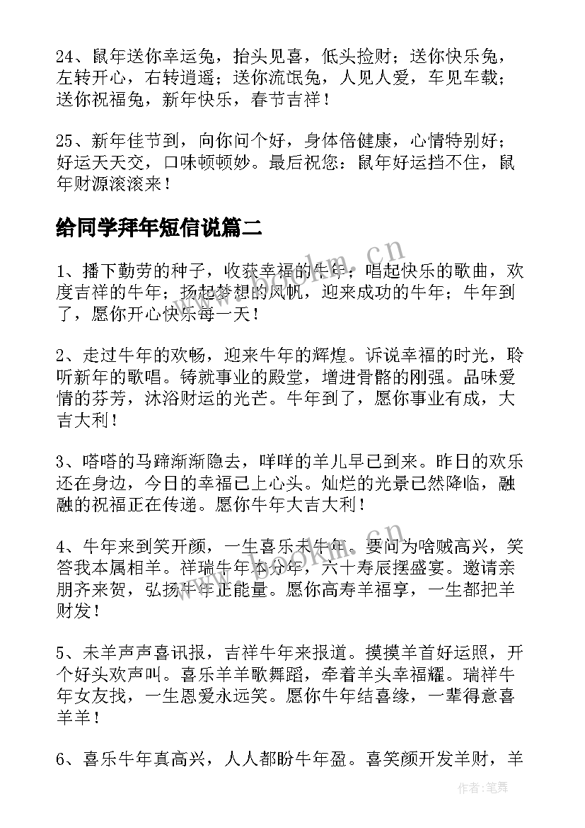 给同学拜年短信说(大全8篇)