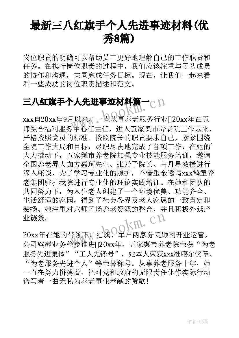 最新三八红旗手个人先进事迹材料(优秀8篇)