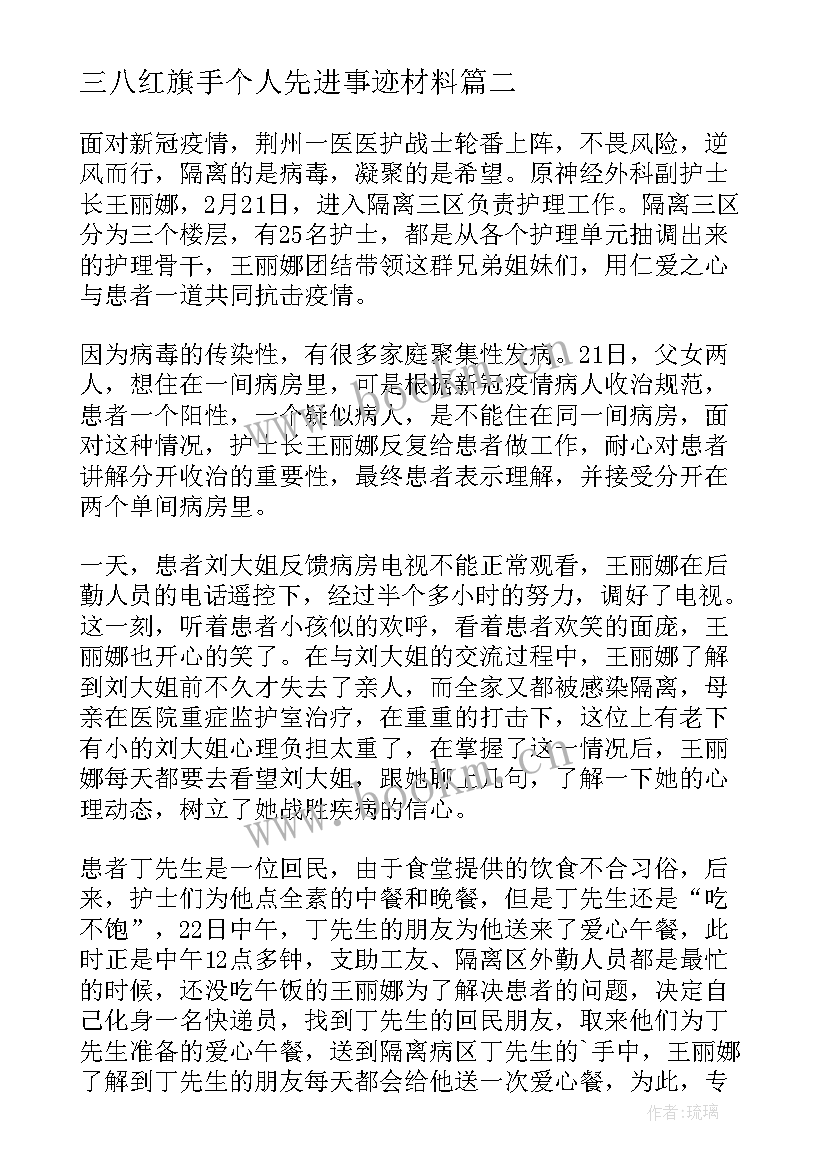 最新三八红旗手个人先进事迹材料(优秀8篇)