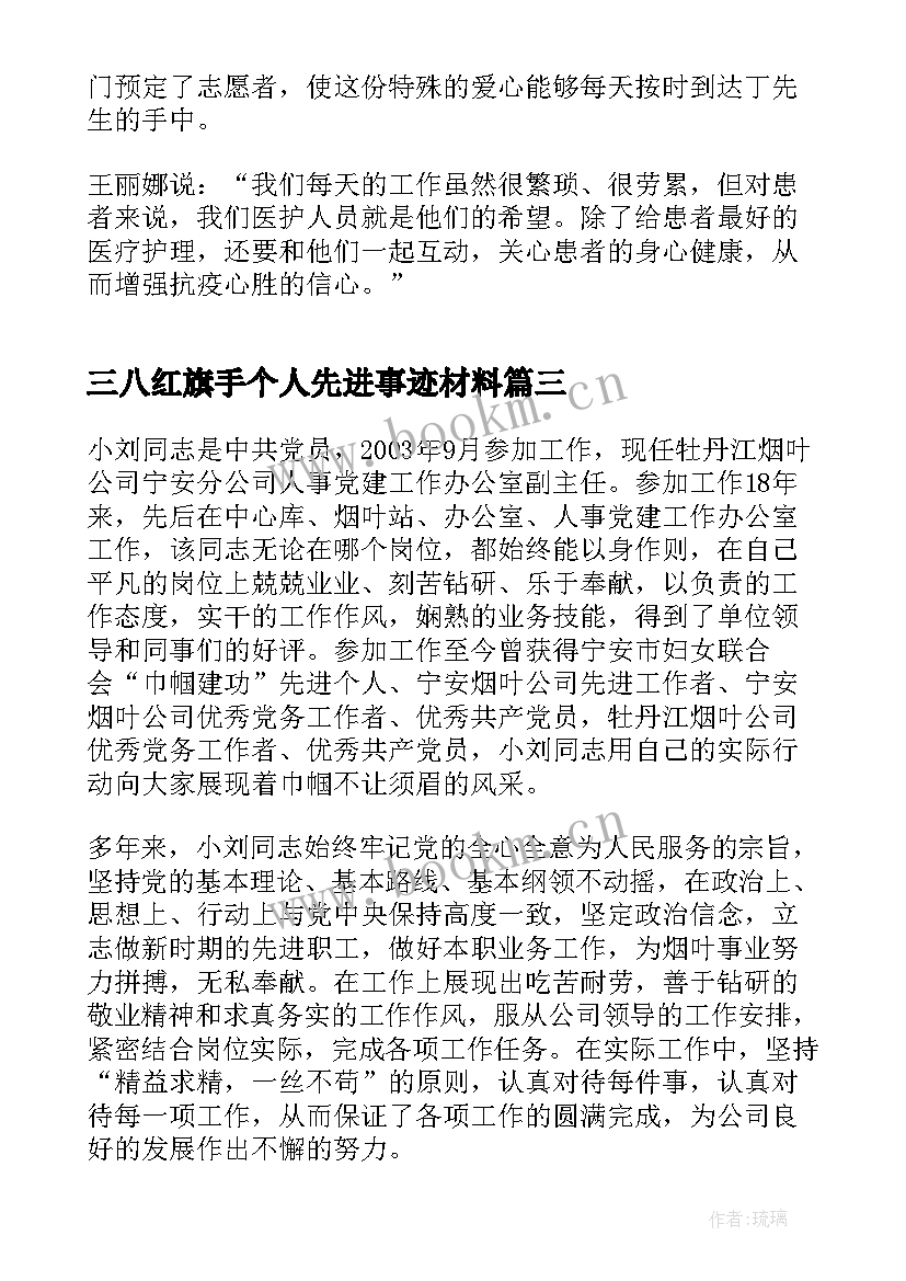 最新三八红旗手个人先进事迹材料(优秀8篇)