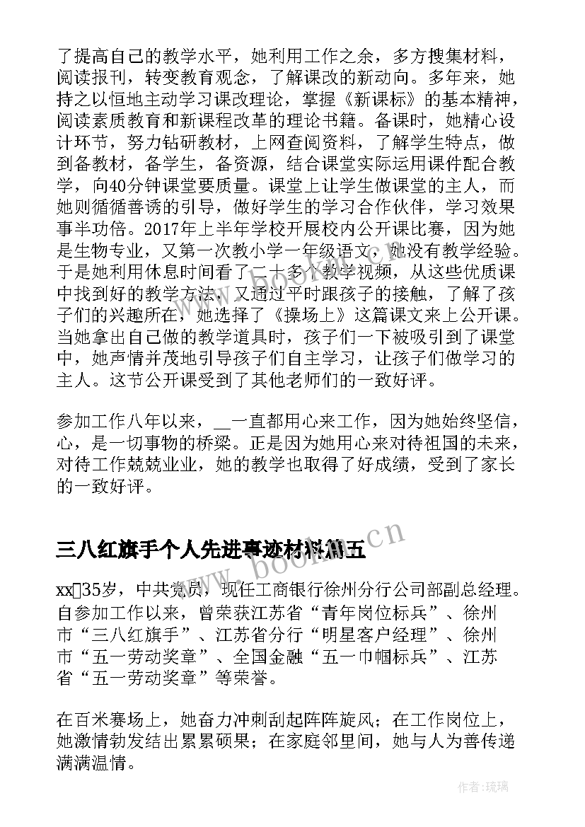 最新三八红旗手个人先进事迹材料(优秀8篇)