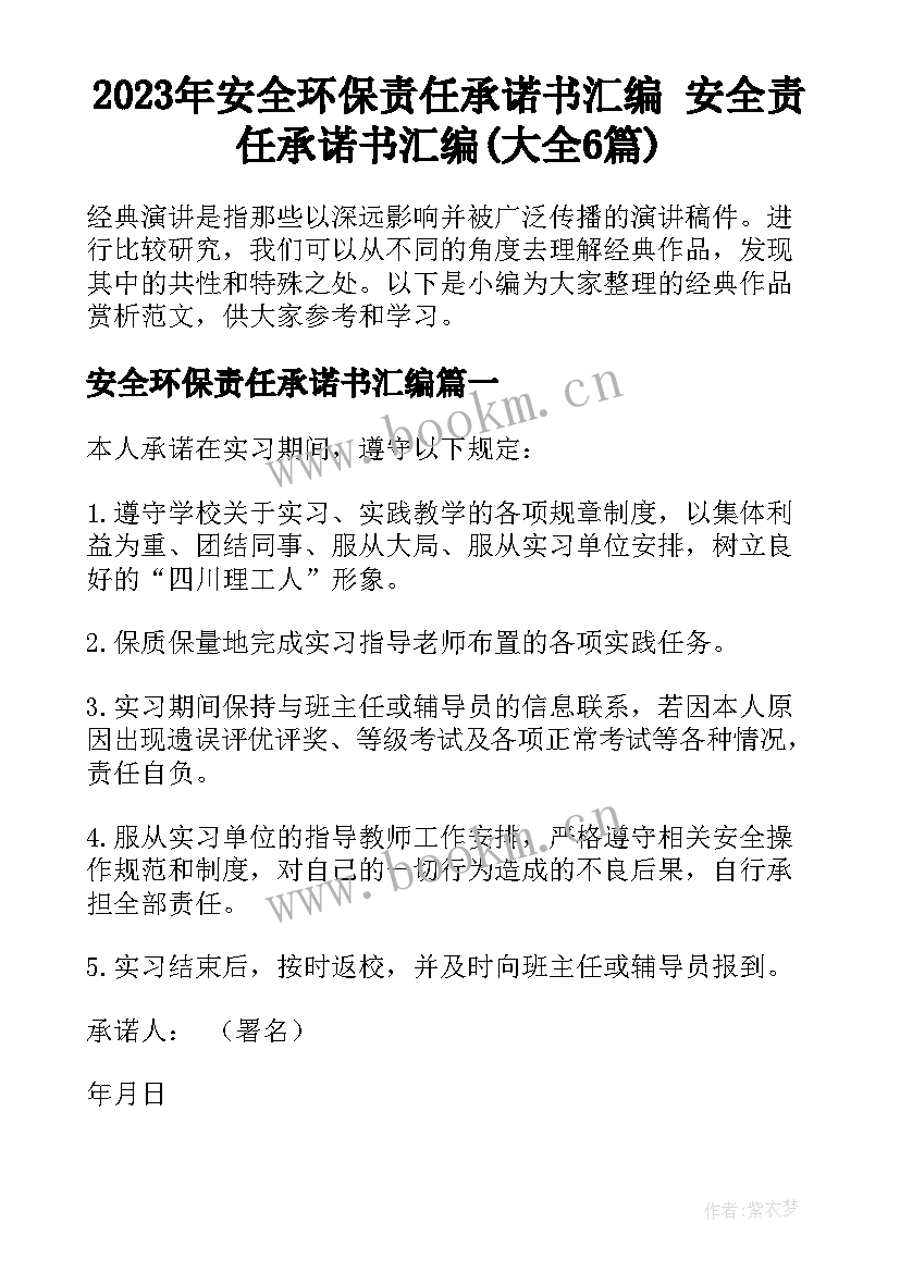 2023年安全环保责任承诺书汇编 安全责任承诺书汇编(大全6篇)