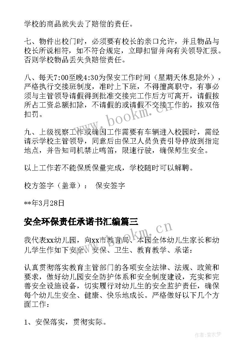 2023年安全环保责任承诺书汇编 安全责任承诺书汇编(大全6篇)