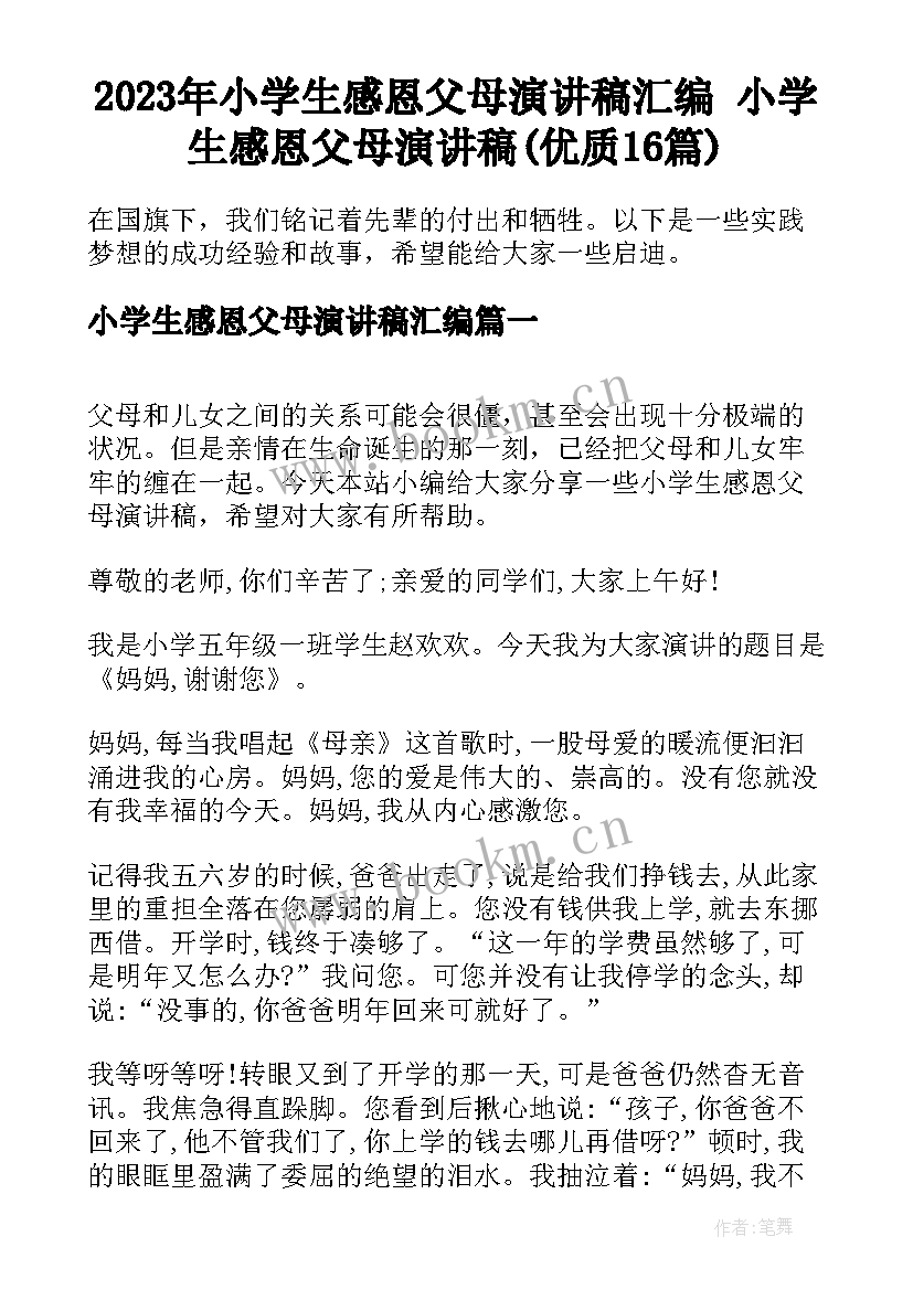 2023年小学生感恩父母演讲稿汇编 小学生感恩父母演讲稿(优质16篇)