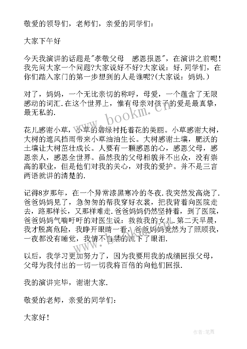 2023年小学生感恩父母演讲稿汇编 小学生感恩父母演讲稿(优质16篇)