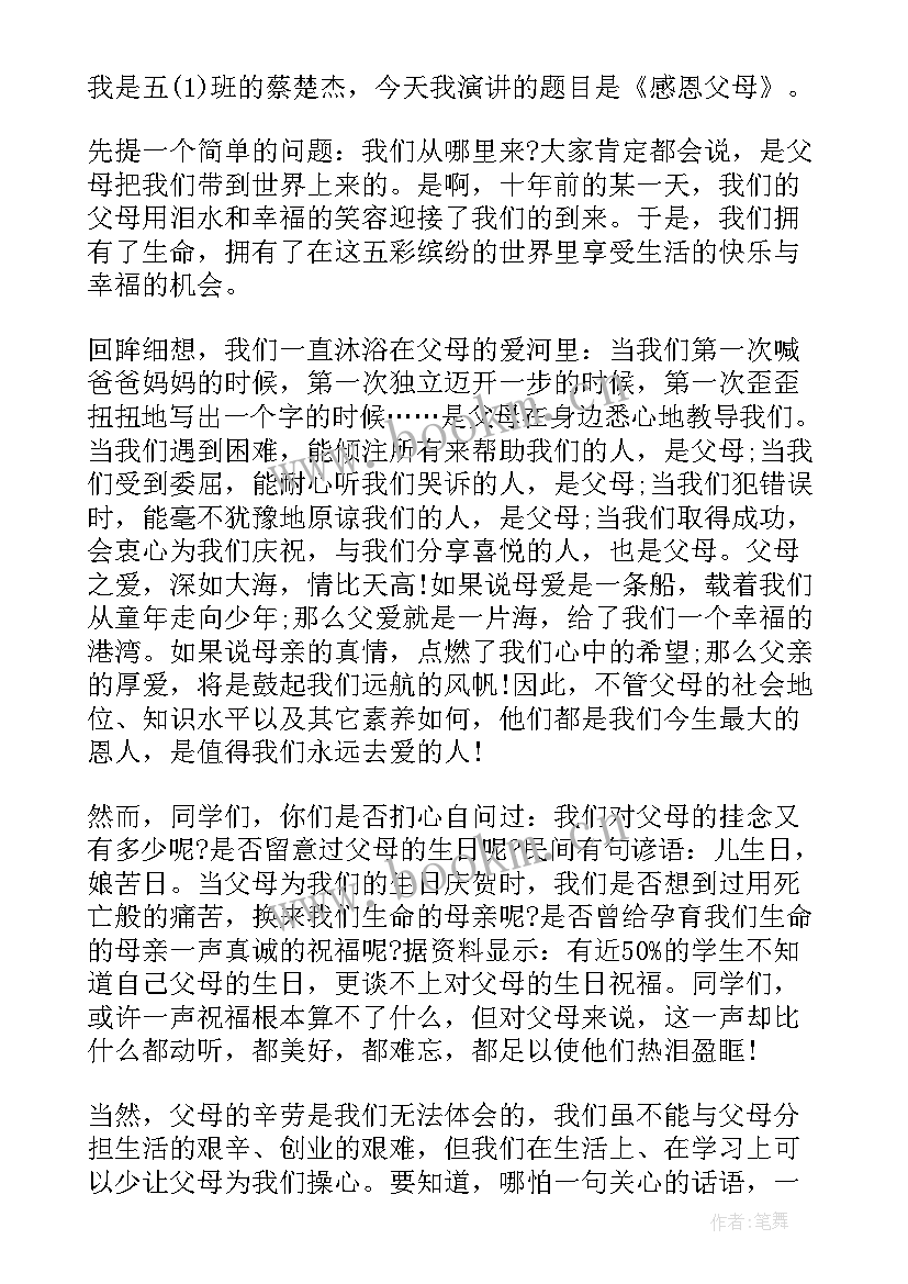 2023年小学生感恩父母演讲稿汇编 小学生感恩父母演讲稿(优质16篇)