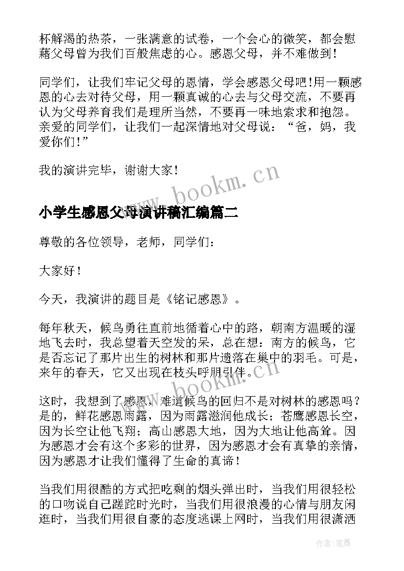 2023年小学生感恩父母演讲稿汇编 小学生感恩父母演讲稿(优质16篇)