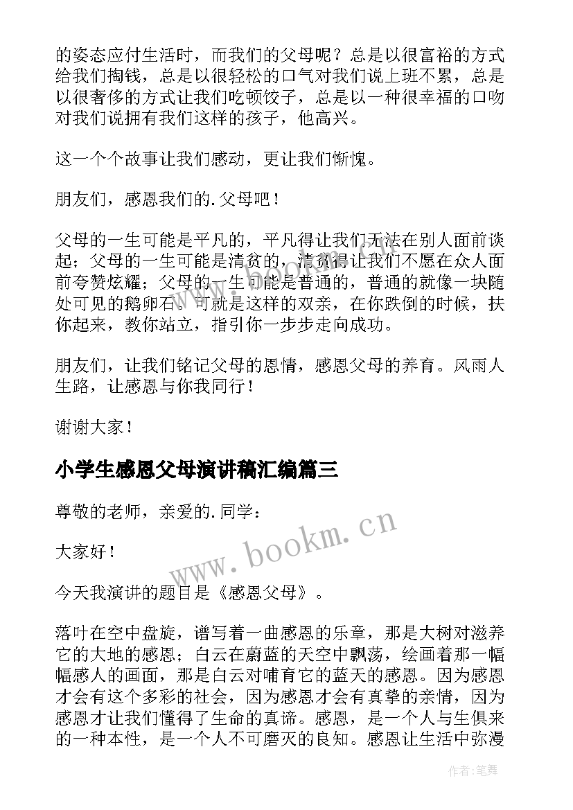 2023年小学生感恩父母演讲稿汇编 小学生感恩父母演讲稿(优质16篇)