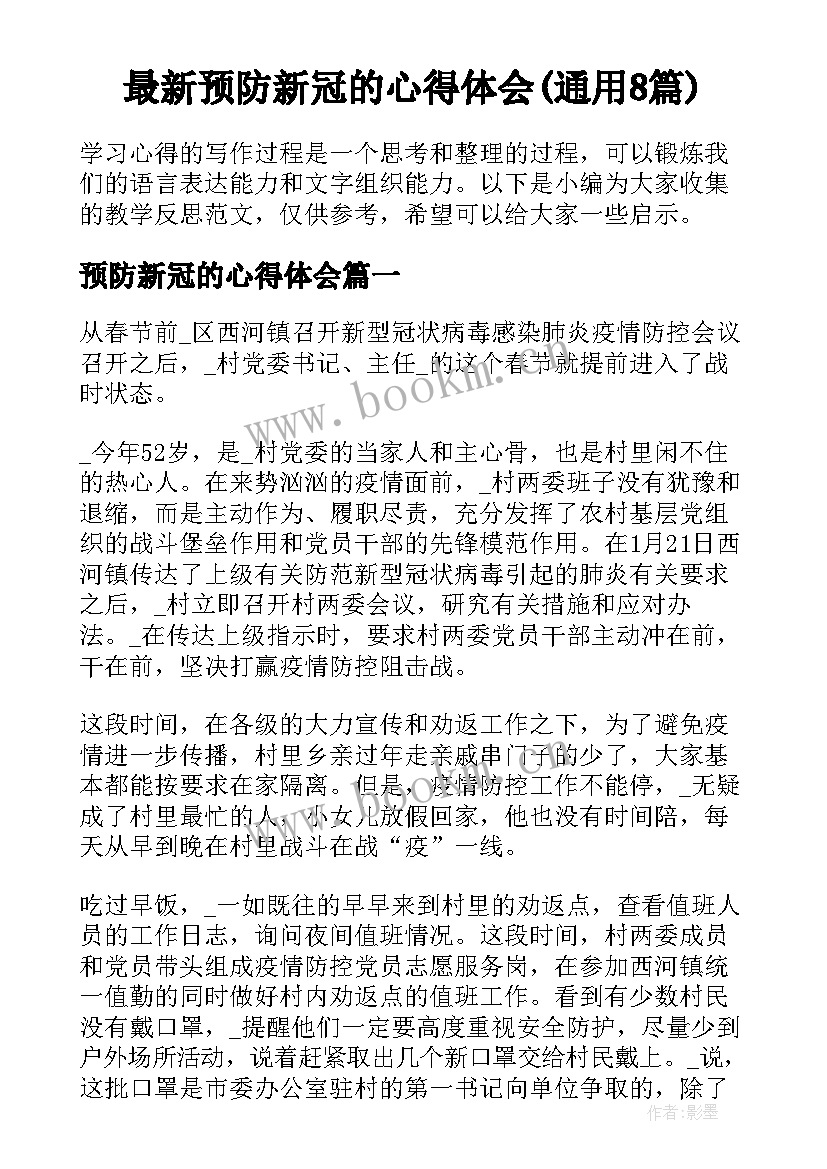 最新预防新冠的心得体会(通用8篇)