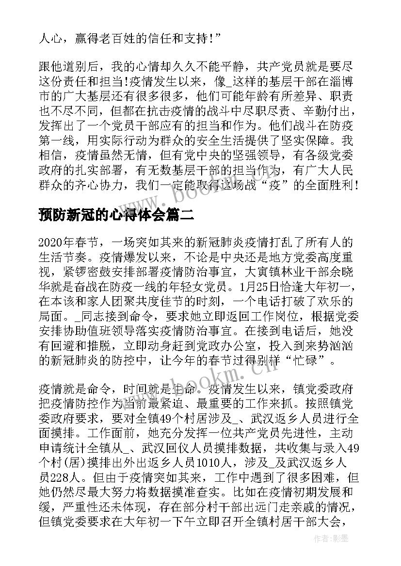 最新预防新冠的心得体会(通用8篇)