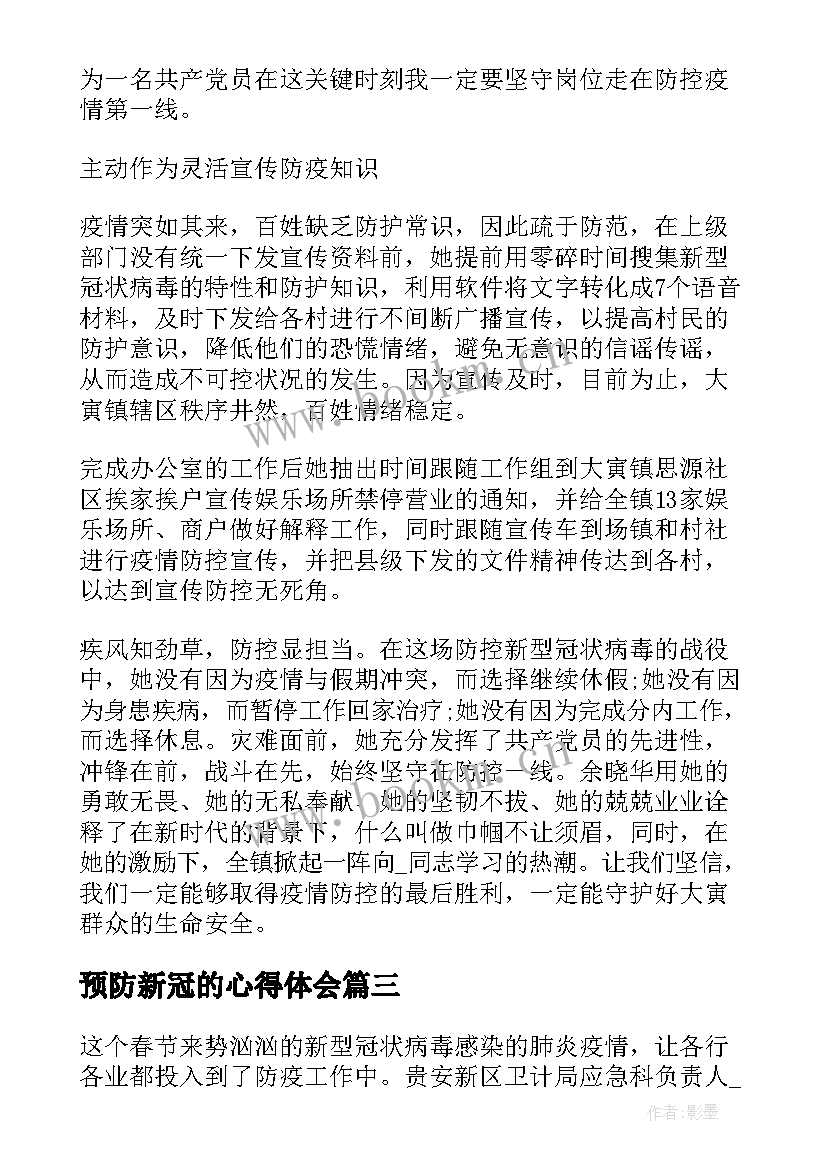 最新预防新冠的心得体会(通用8篇)