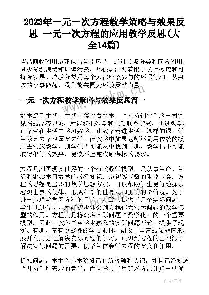 2023年一元一次方程教学策略与效果反思 一元一次方程的应用教学反思(大全14篇)