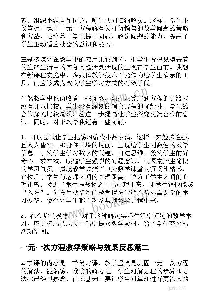 2023年一元一次方程教学策略与效果反思 一元一次方程的应用教学反思(大全14篇)