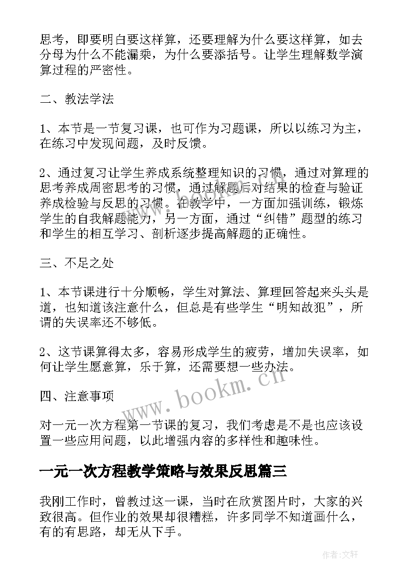 2023年一元一次方程教学策略与效果反思 一元一次方程的应用教学反思(大全14篇)