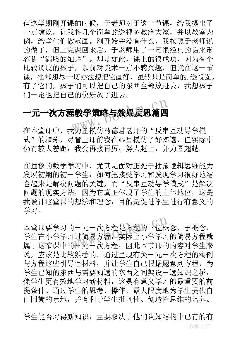 2023年一元一次方程教学策略与效果反思 一元一次方程的应用教学反思(大全14篇)