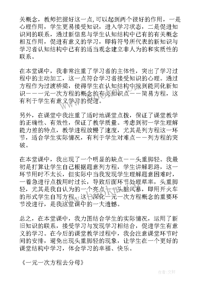 2023年一元一次方程教学策略与效果反思 一元一次方程的应用教学反思(大全14篇)