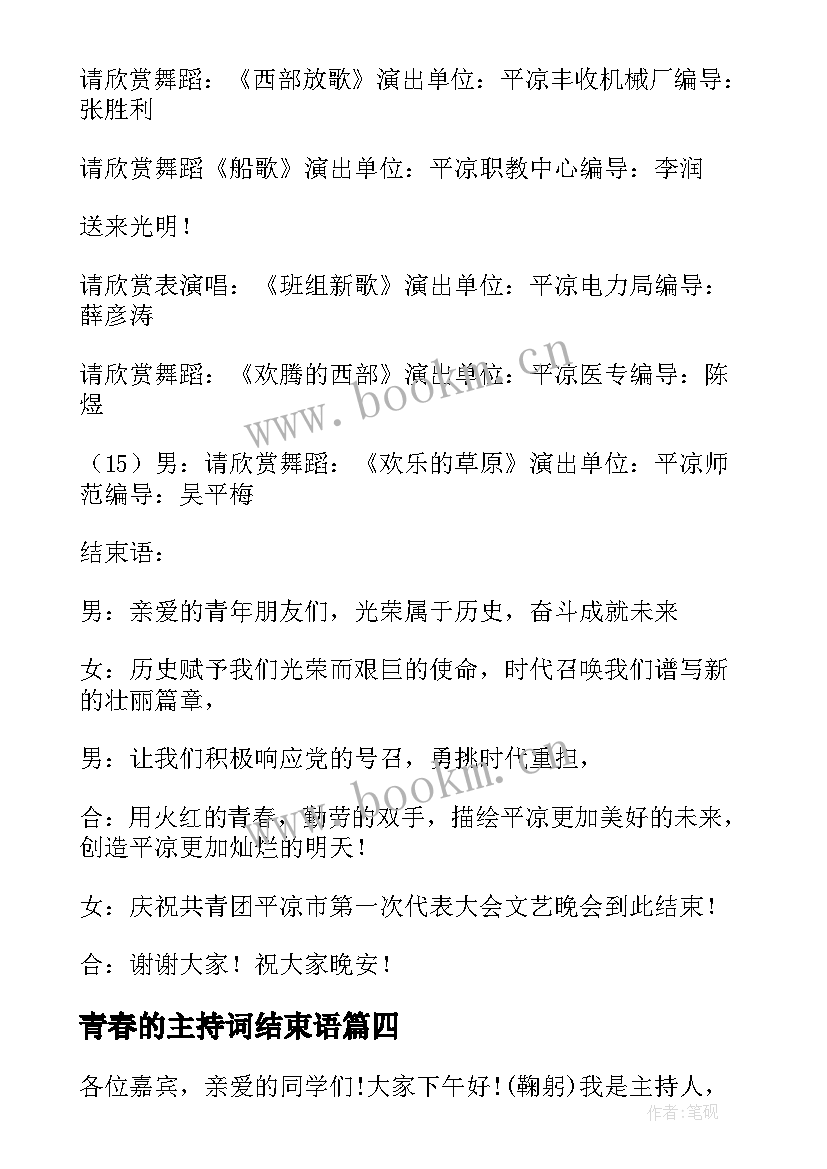 最新青春的主持词结束语 青春文艺晚会结束语主持词(模板8篇)