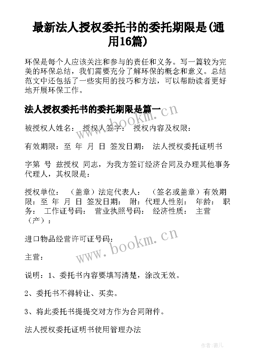 最新法人授权委托书的委托期限是(通用16篇)