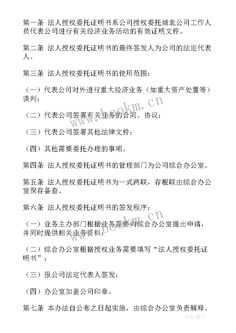 最新法人授权委托书的委托期限是(通用16篇)