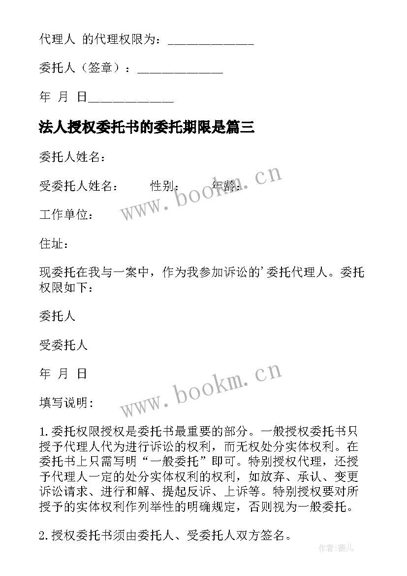 最新法人授权委托书的委托期限是(通用16篇)