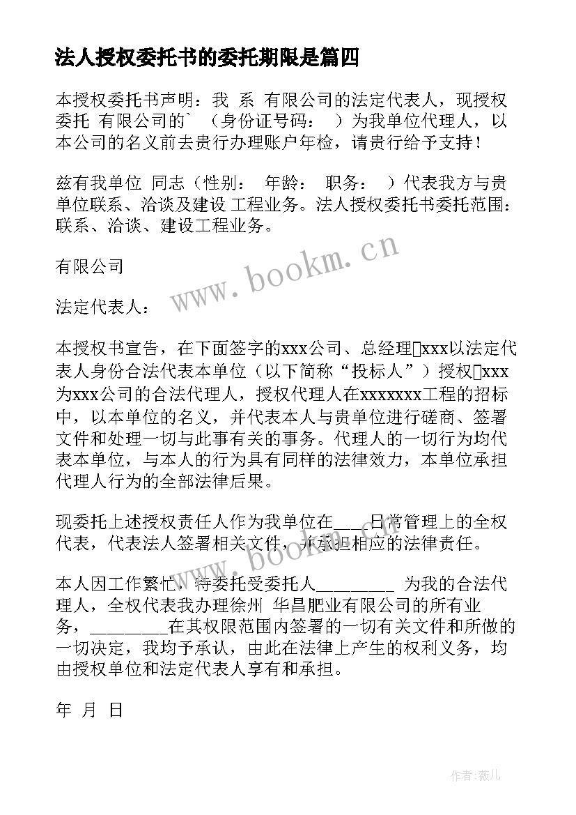 最新法人授权委托书的委托期限是(通用16篇)