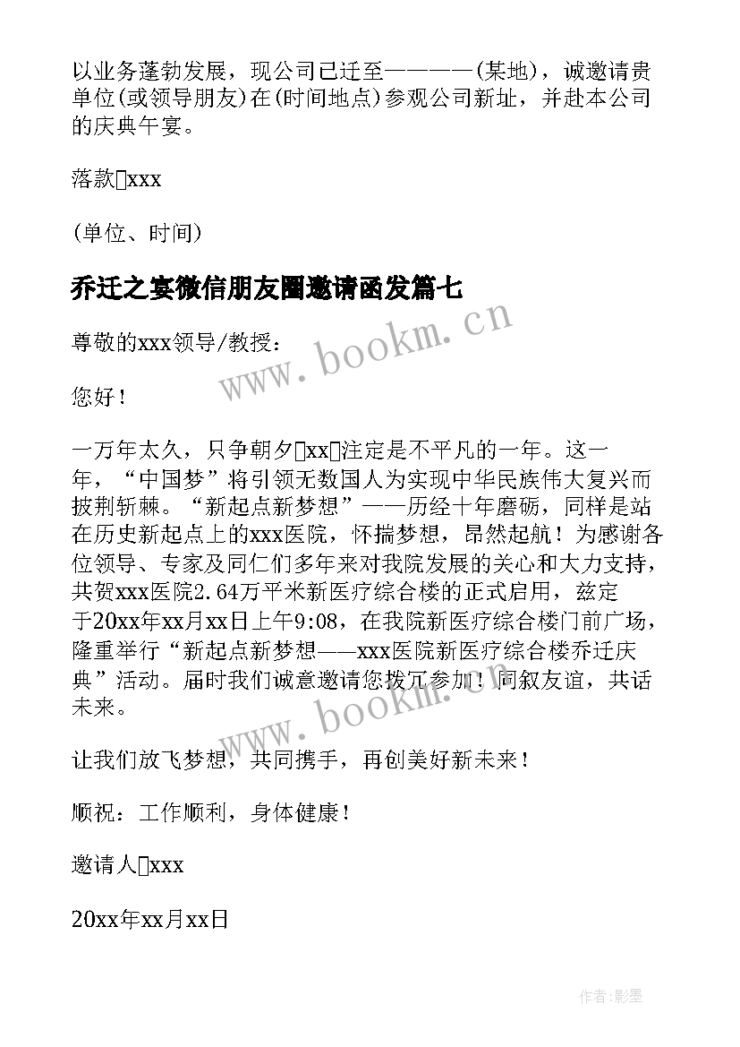 2023年乔迁之宴微信朋友圈邀请函发 微信朋友圈乔迁之邀请函(优秀7篇)