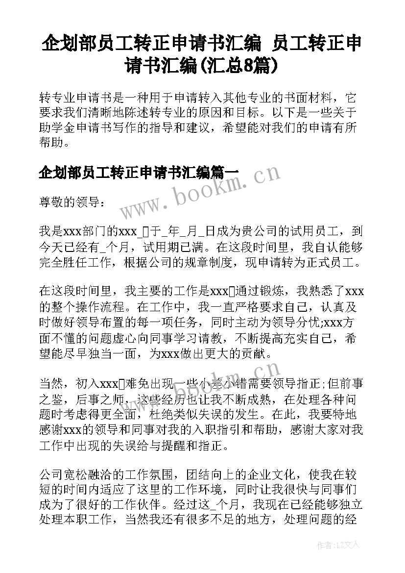 企划部员工转正申请书汇编 员工转正申请书汇编(汇总8篇)