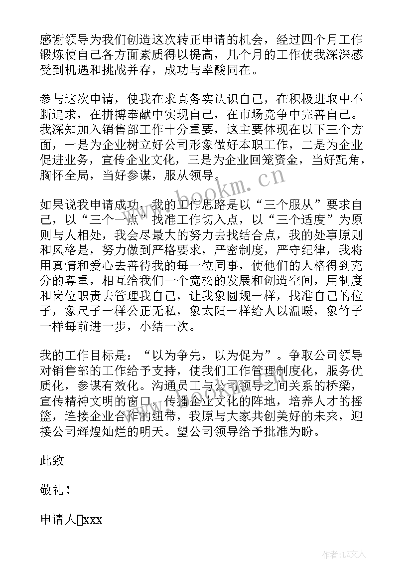 企划部员工转正申请书汇编 员工转正申请书汇编(汇总8篇)