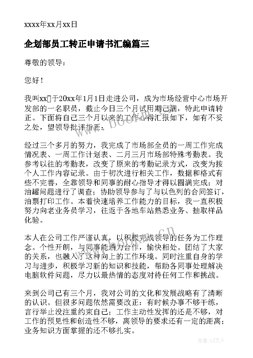 企划部员工转正申请书汇编 员工转正申请书汇编(汇总8篇)