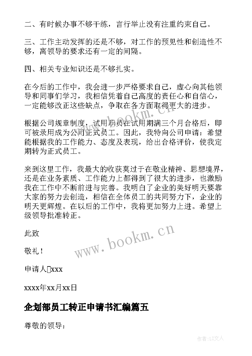 企划部员工转正申请书汇编 员工转正申请书汇编(汇总8篇)