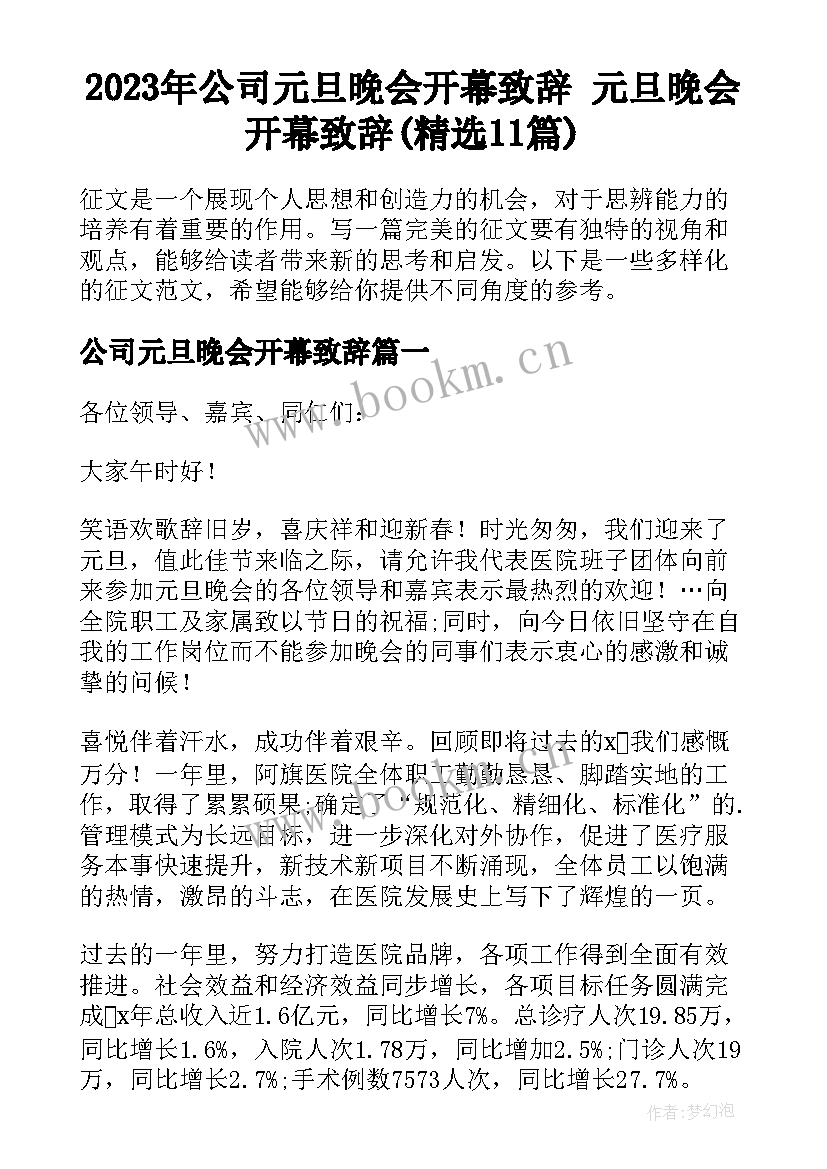 2023年公司元旦晚会开幕致辞 元旦晚会开幕致辞(精选11篇)