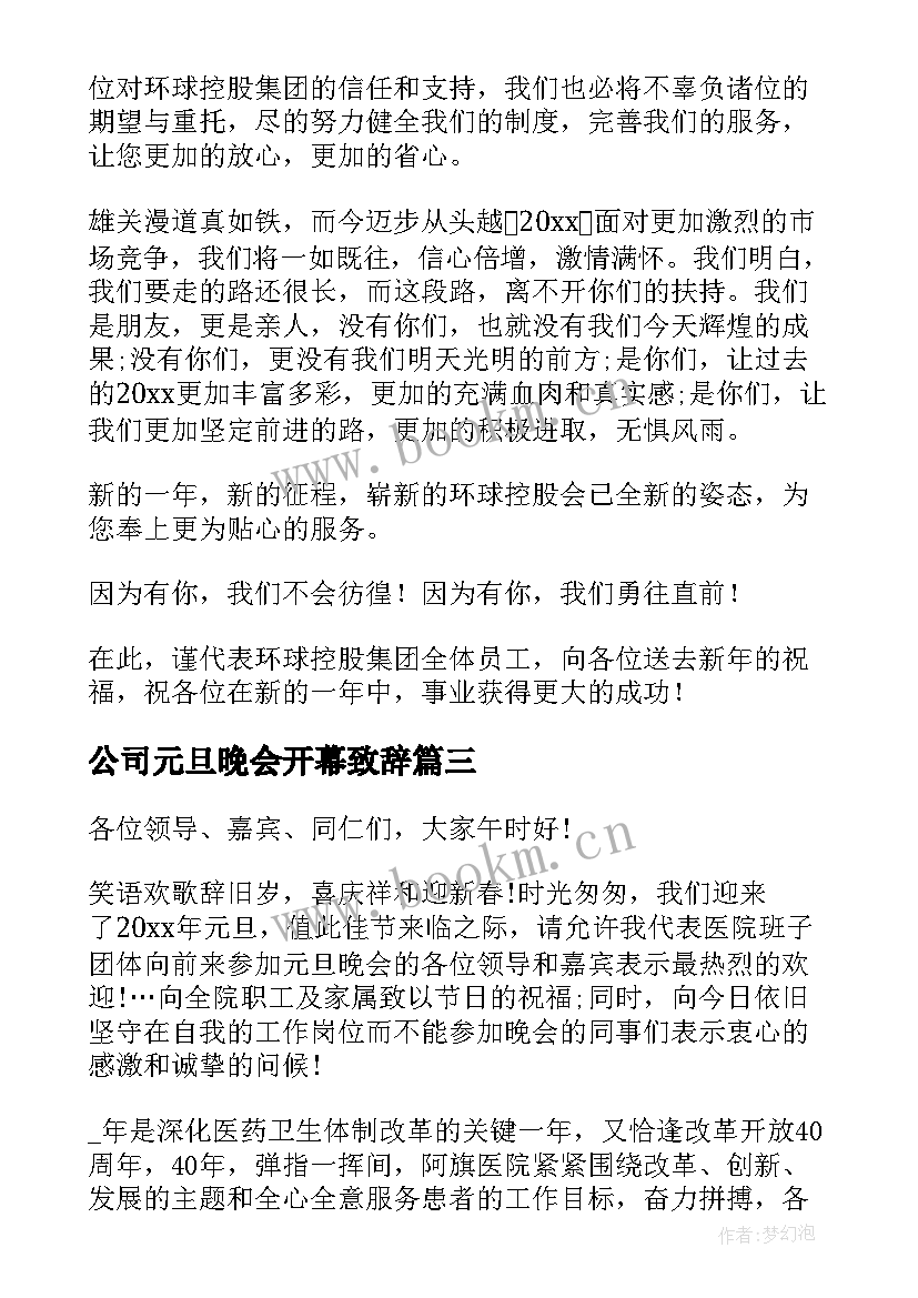 2023年公司元旦晚会开幕致辞 元旦晚会开幕致辞(精选11篇)