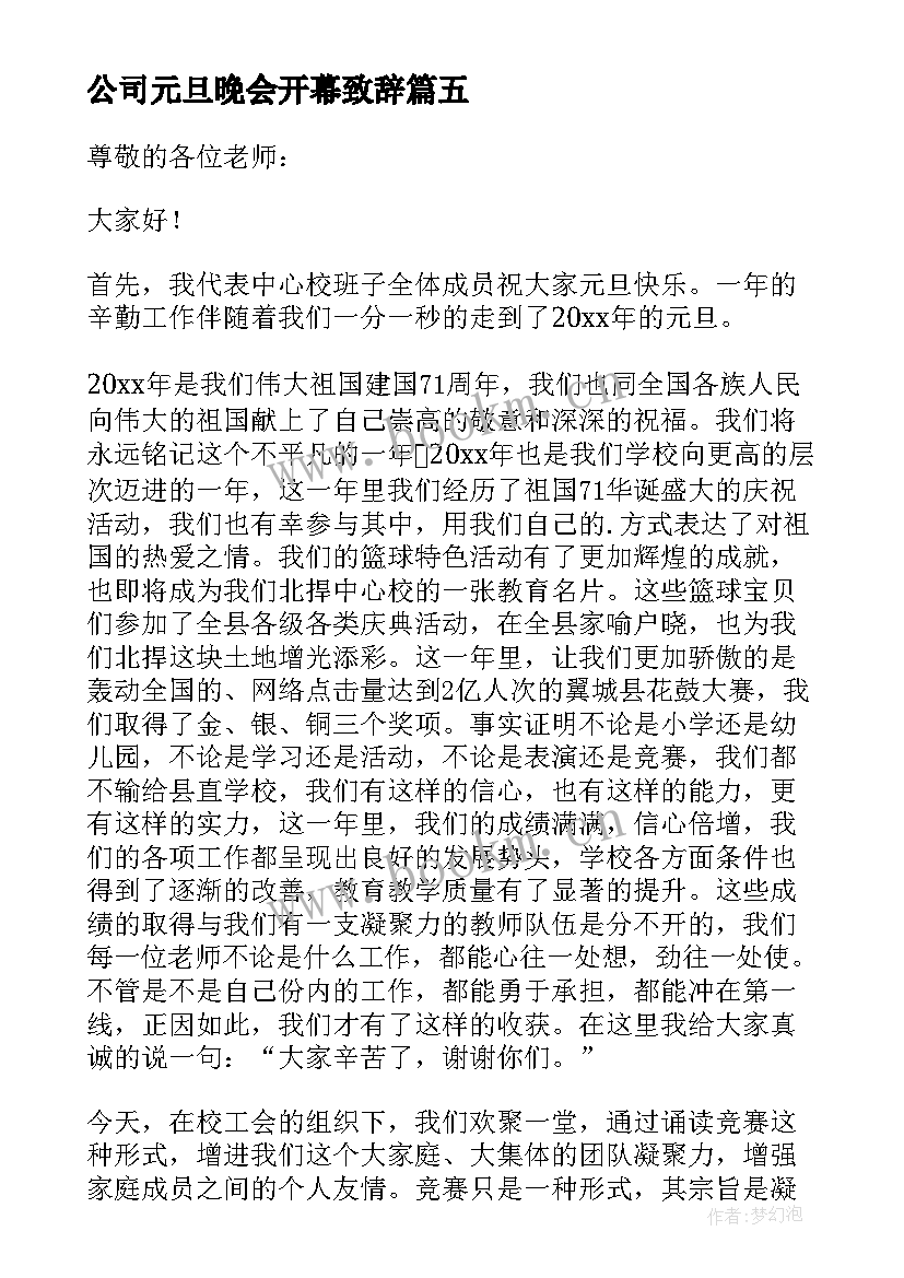 2023年公司元旦晚会开幕致辞 元旦晚会开幕致辞(精选11篇)