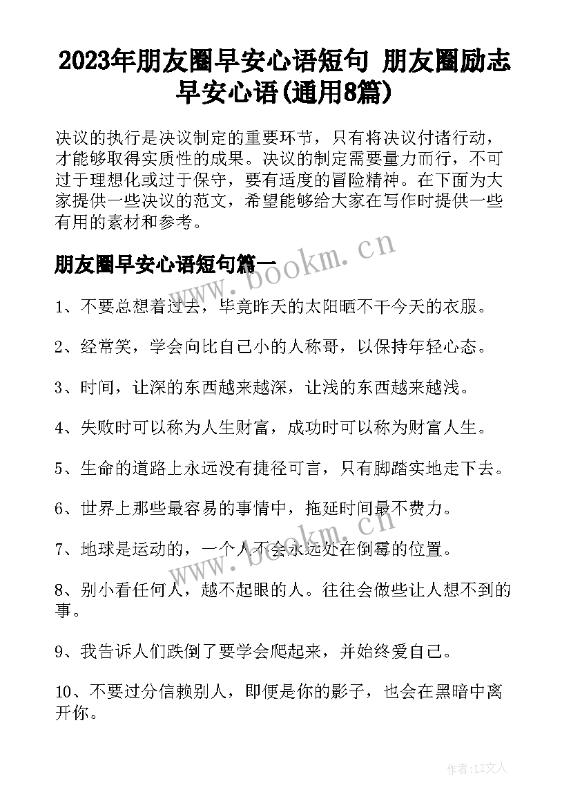 2023年朋友圈早安心语短句 朋友圈励志早安心语(通用8篇)