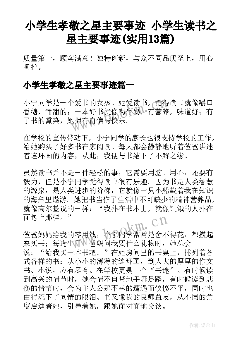 小学生孝敬之星主要事迹 小学生读书之星主要事迹(实用13篇)