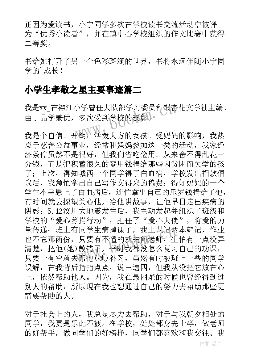 小学生孝敬之星主要事迹 小学生读书之星主要事迹(实用13篇)