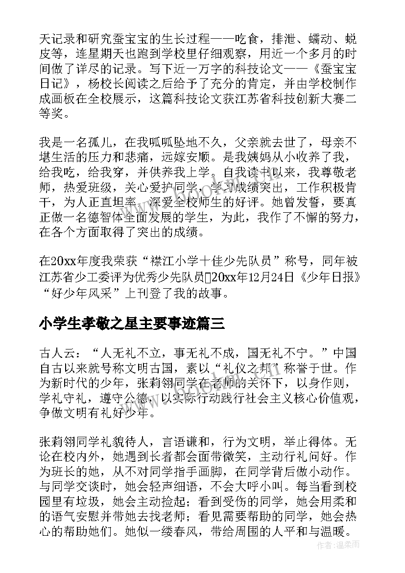 小学生孝敬之星主要事迹 小学生读书之星主要事迹(实用13篇)