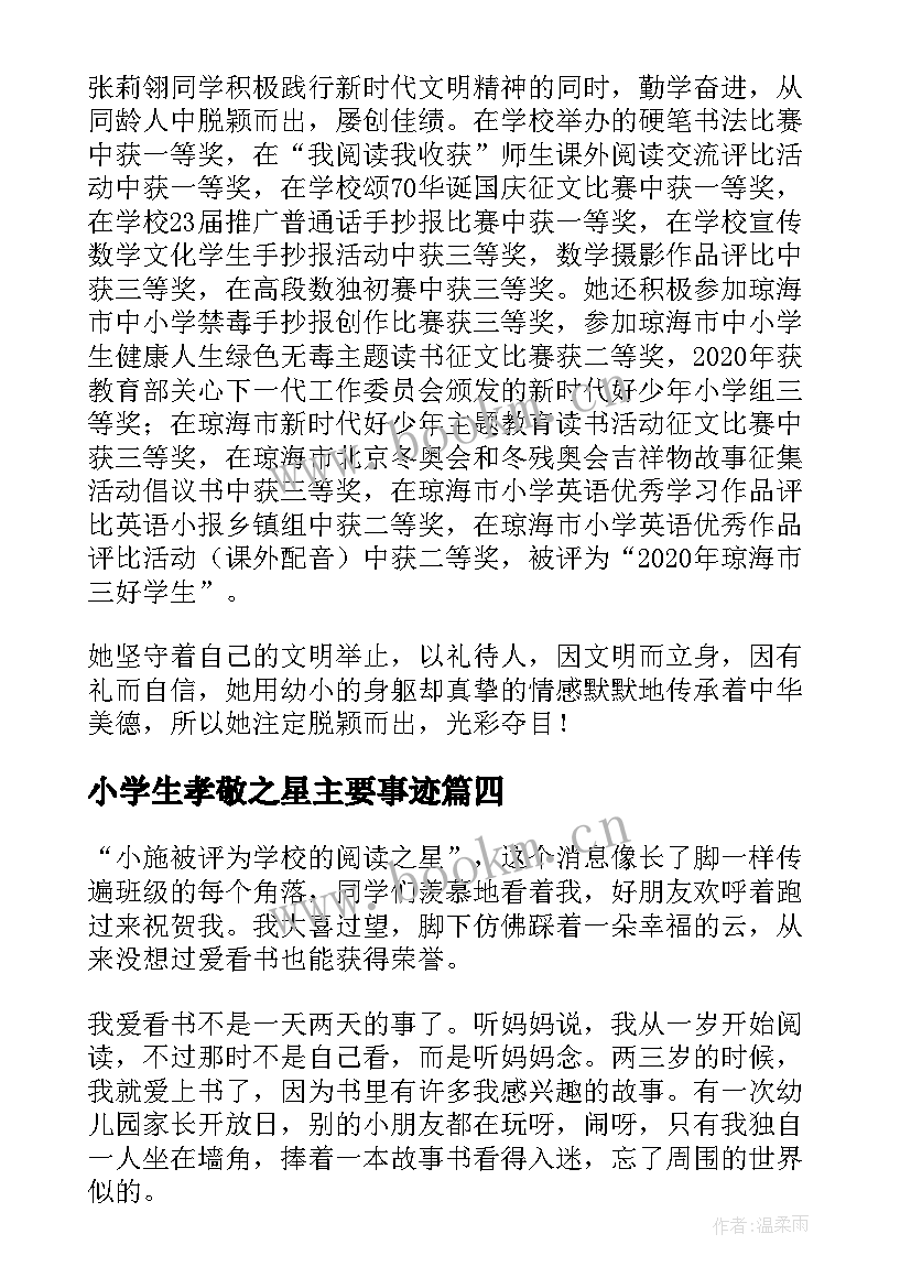 小学生孝敬之星主要事迹 小学生读书之星主要事迹(实用13篇)