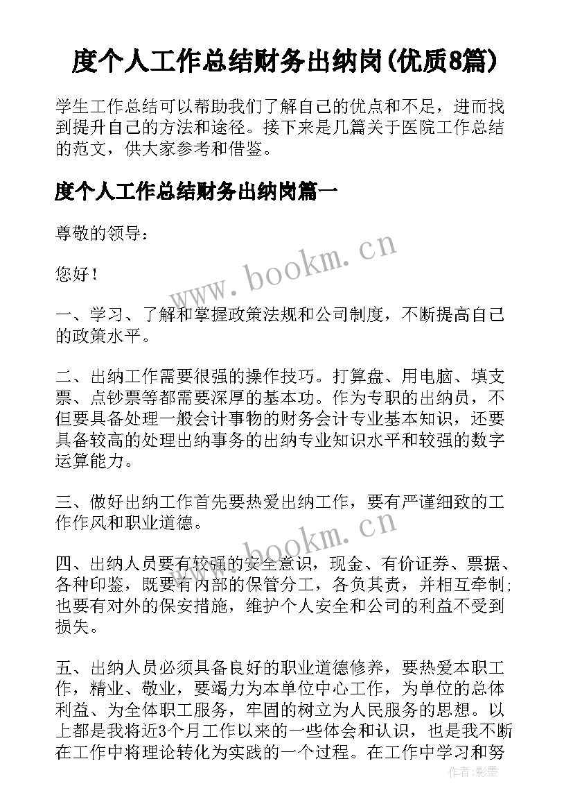 度个人工作总结财务出纳岗(优质8篇)