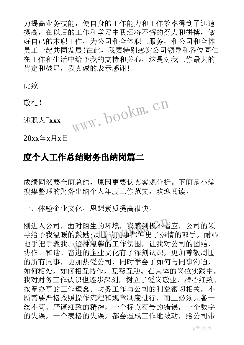 度个人工作总结财务出纳岗(优质8篇)