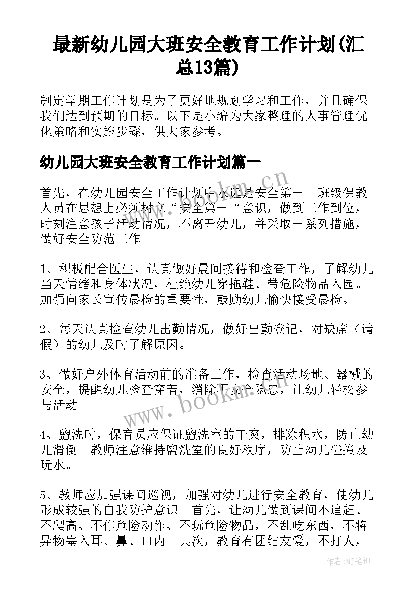 最新幼儿园大班安全教育工作计划(汇总13篇)